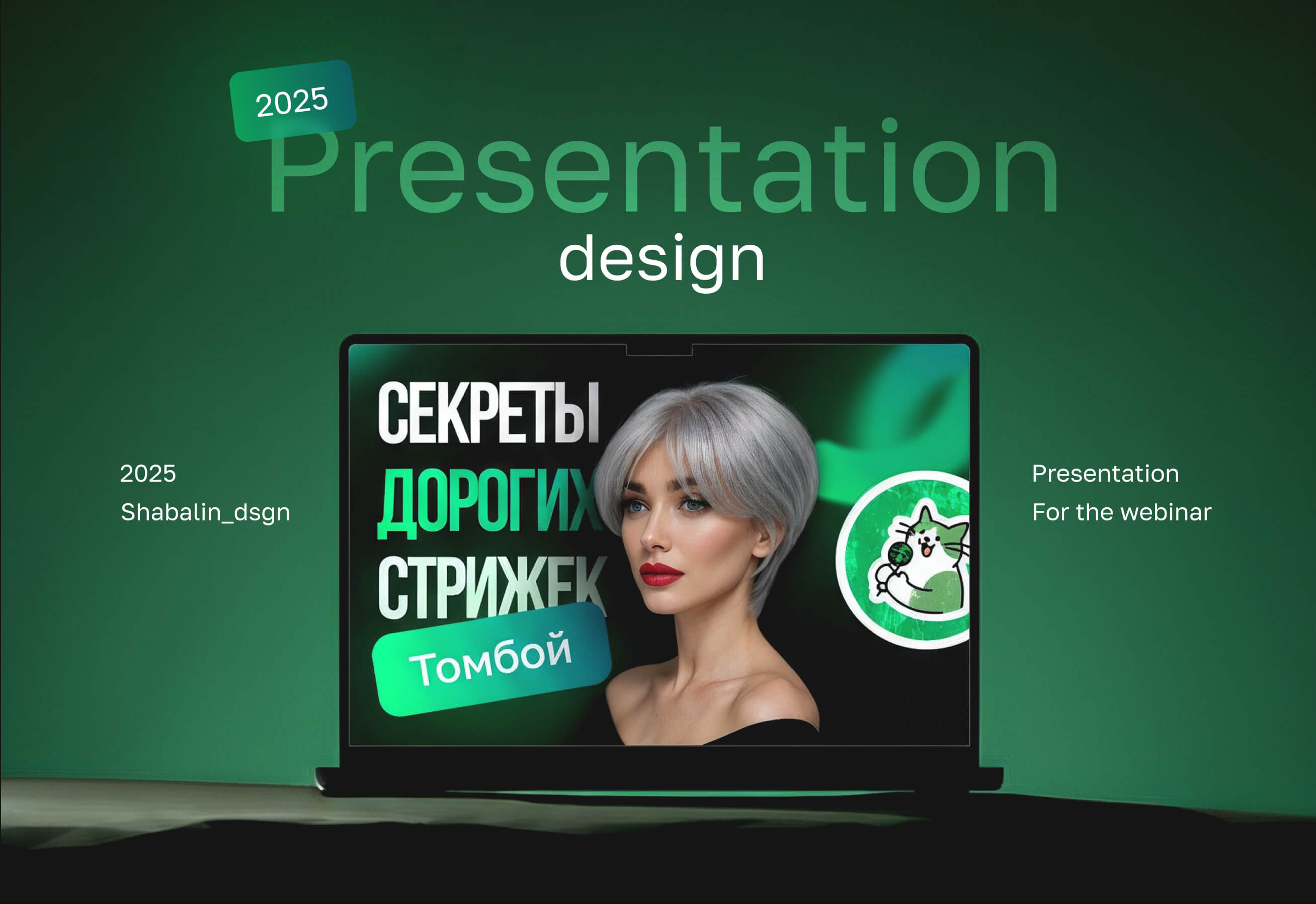 Обложка презентации Секреты дорогих стрижек