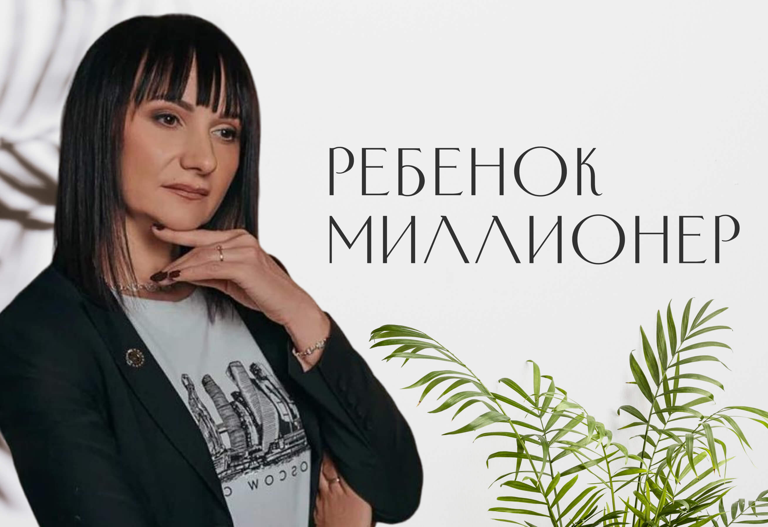 Обложка презентации Ребенок миллионер
