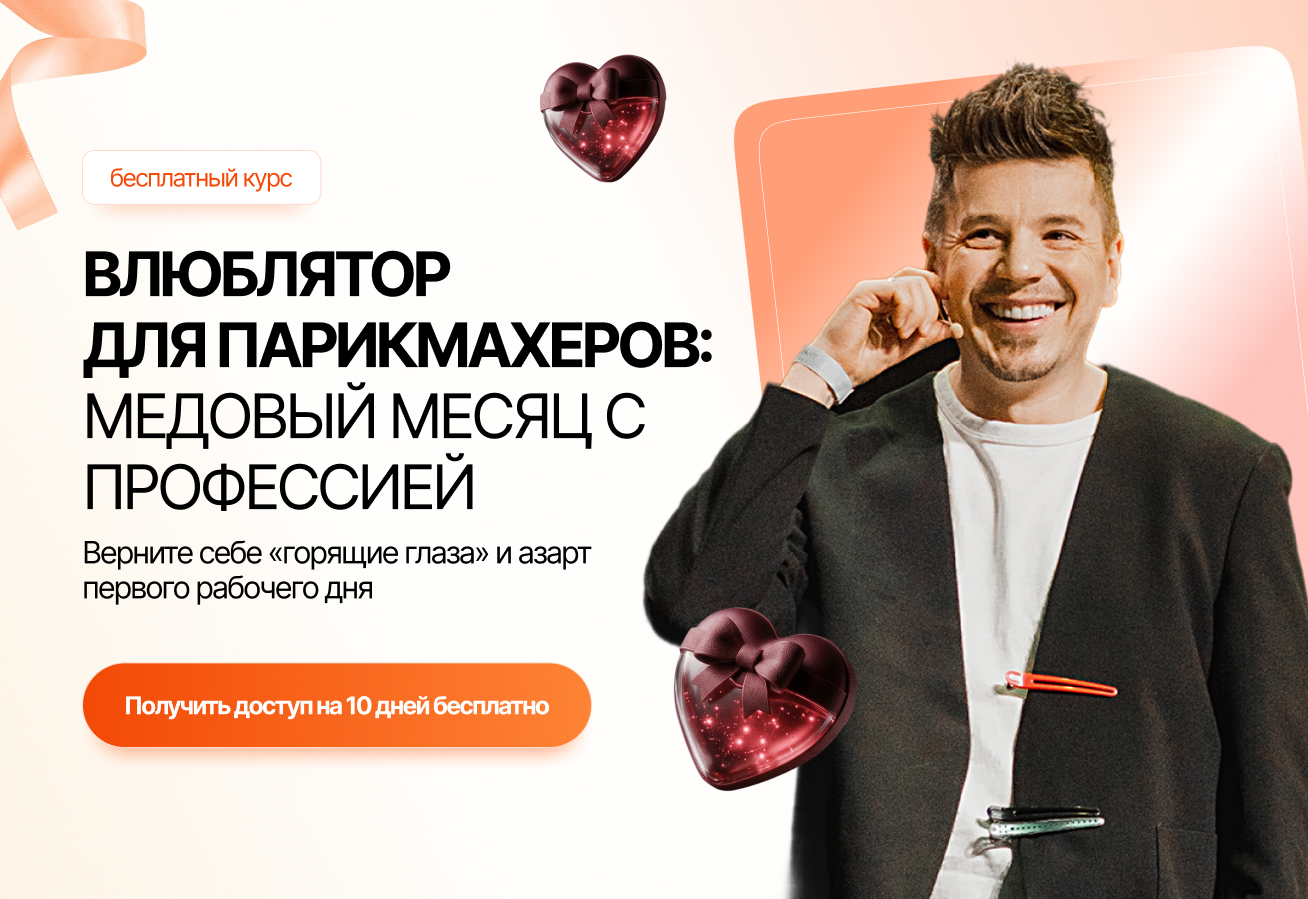 Обложка лендинга Влюблятор для парикмахеров