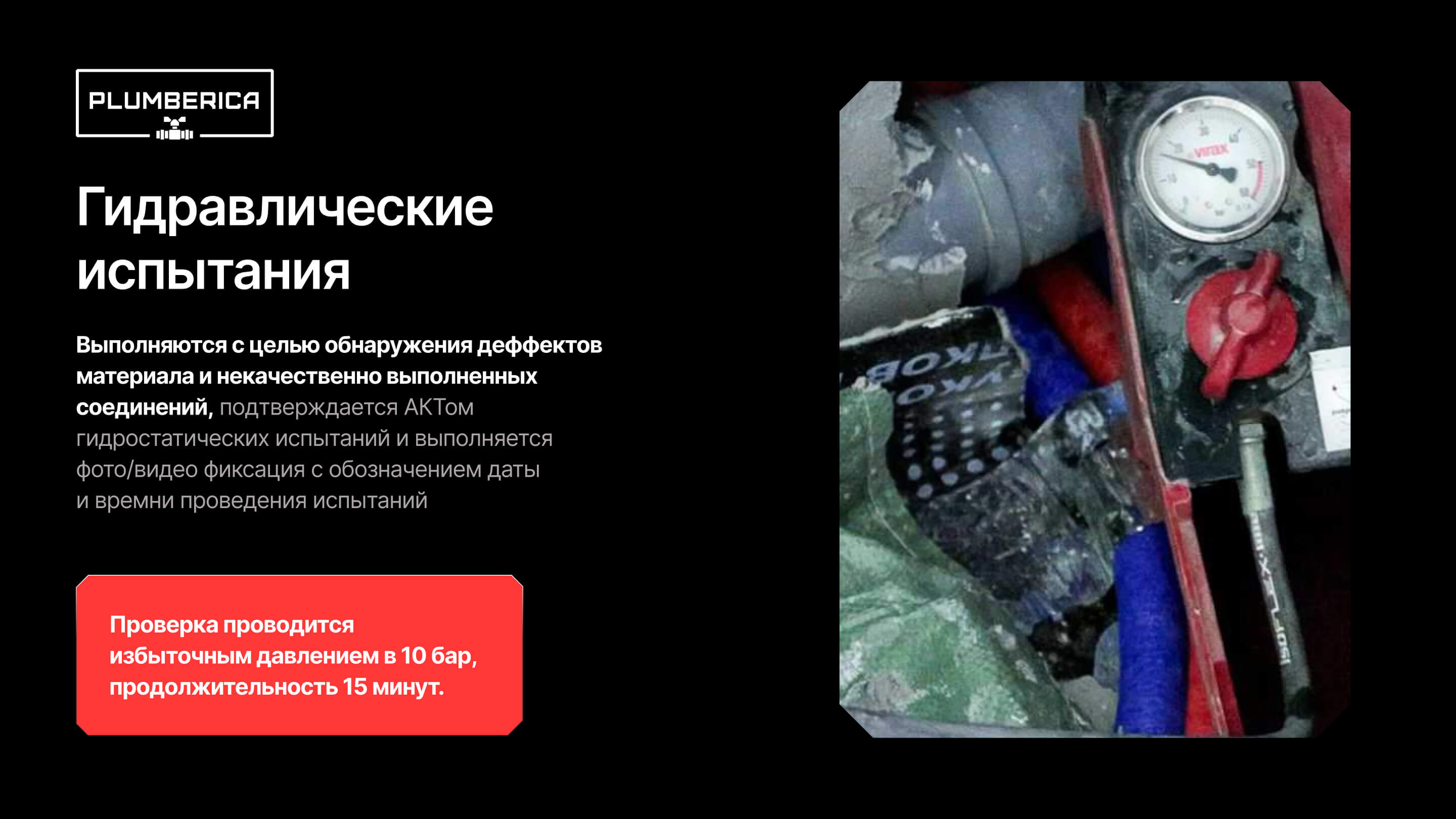 Слайд 8 презентации Plumberica