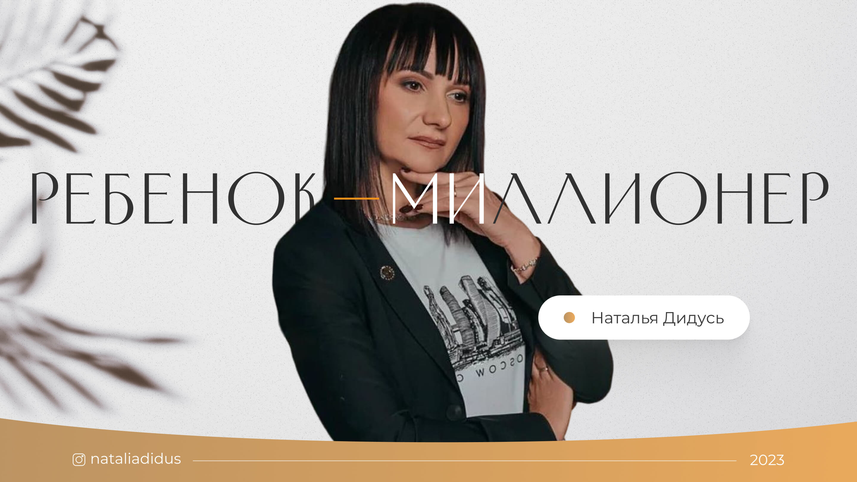 Слайд 1 презентации Ребенок миллионер