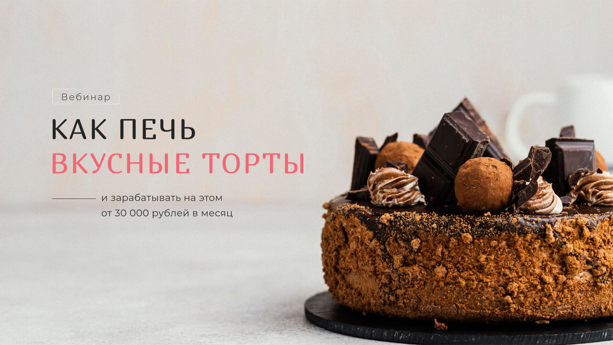 Слайд 1 презентации Вебинар Как печь вкусные торты